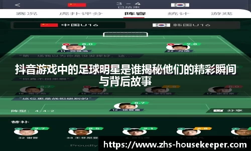 抖音游戏中的足球明星是谁揭秘他们的精彩瞬间与背后故事