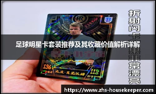 足球明星卡套装推荐及其收藏价值解析详解